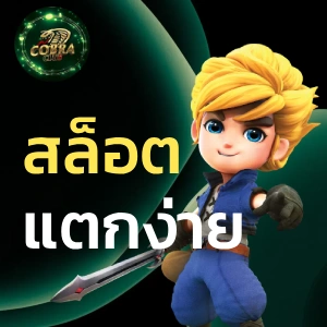 เกม cobraclub